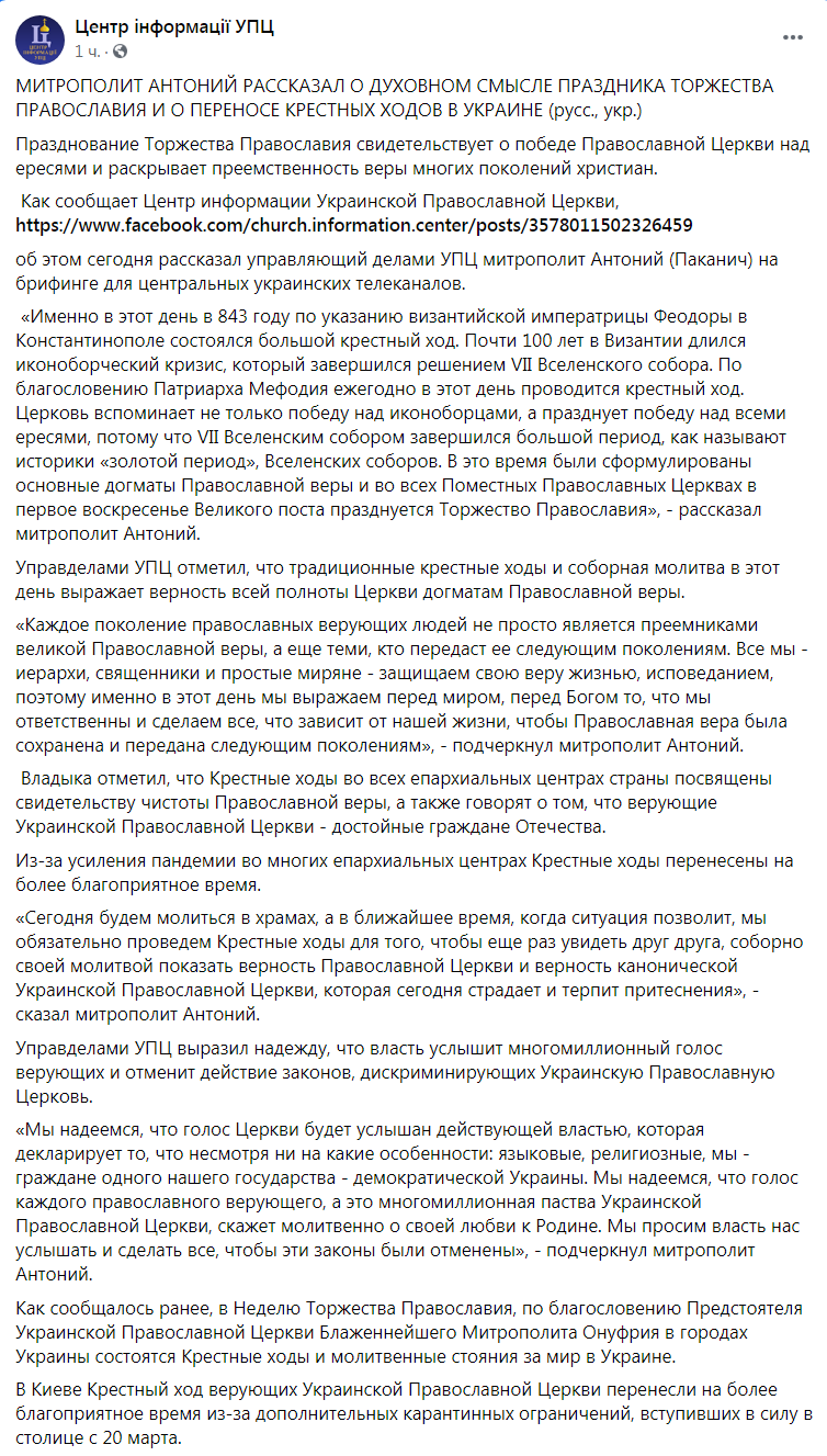 Скриншот из Фейсбук Центра информации УПЦ